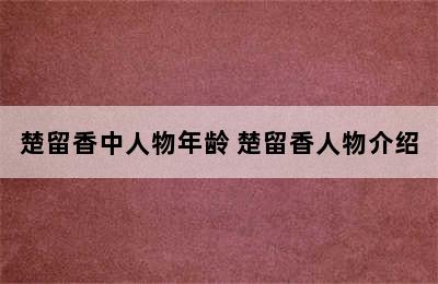 楚留香中人物年龄 楚留香人物介绍